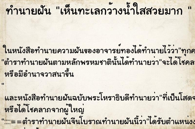 ทำนายฝันทำนายฝันเห็นทะเลกว้างน้ำใสสวยมาก